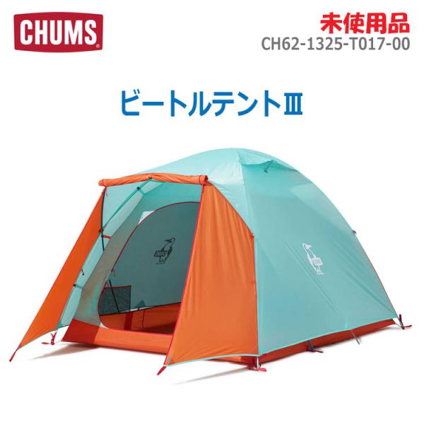 チャムス ツールームテント　未使用 Amazon | チャムス(CHUMS) ビートルツールームテント3 H180×W180