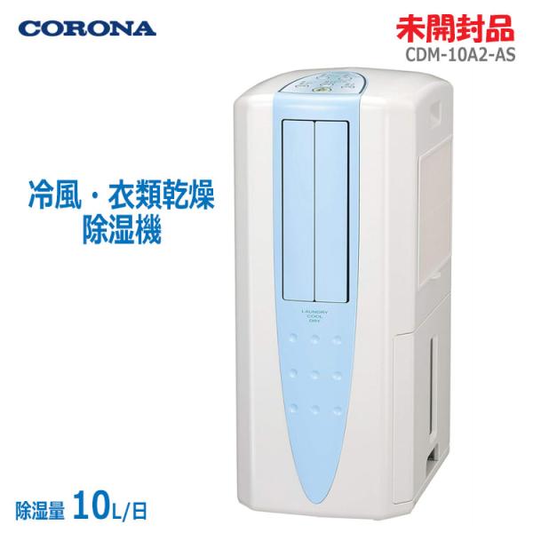 CORONA（コロナ） 中古 未開封品 冷風・衣類乾燥除湿機 どこでも