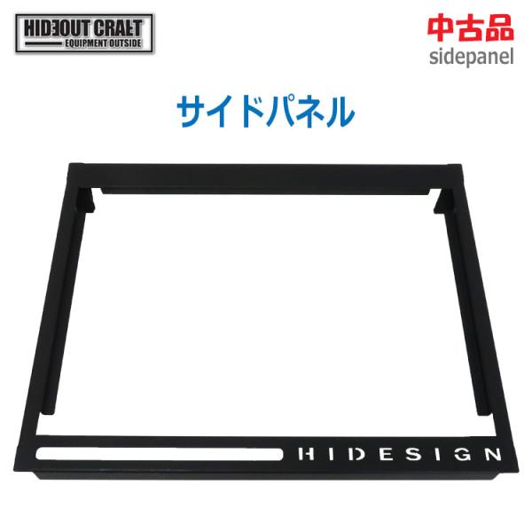 中古 HIDEOUT CRAFT サイドパネル IGT規格バーナー用パネル ブラック