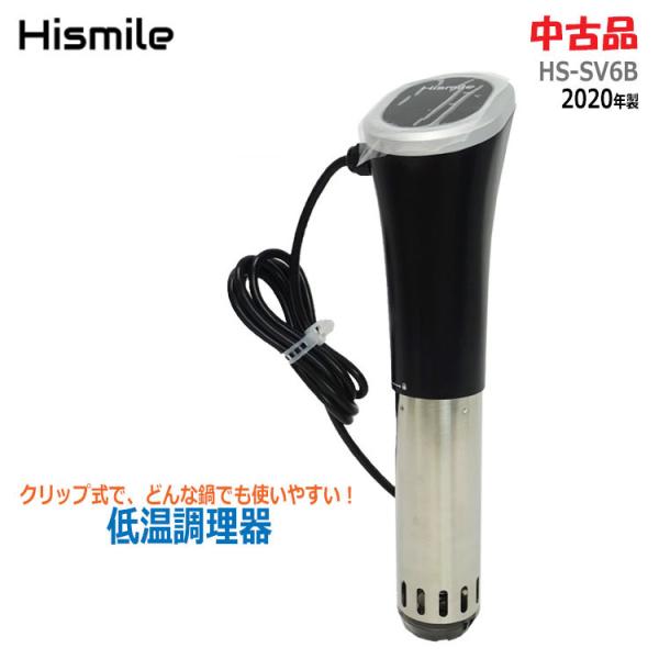 【新品未使用】Hismile HS-SV6B BLACK 楽天市場】(同)ハイスマイルソリューション Hismile 低温調理器