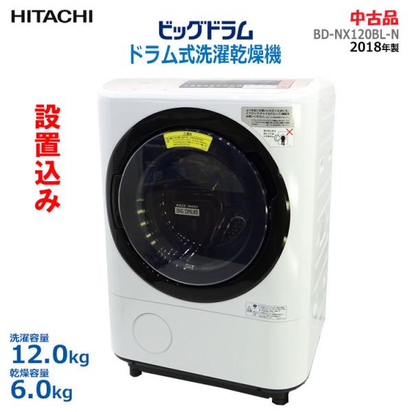 【中古】【設置込み】日立 ドラム式洗濯乾燥機 ビッグドラム 12kg BD-NX120BL-N 左開き シャンパン 2018年製 ななめドラム  ★通常2〜4営業日以内に発送★