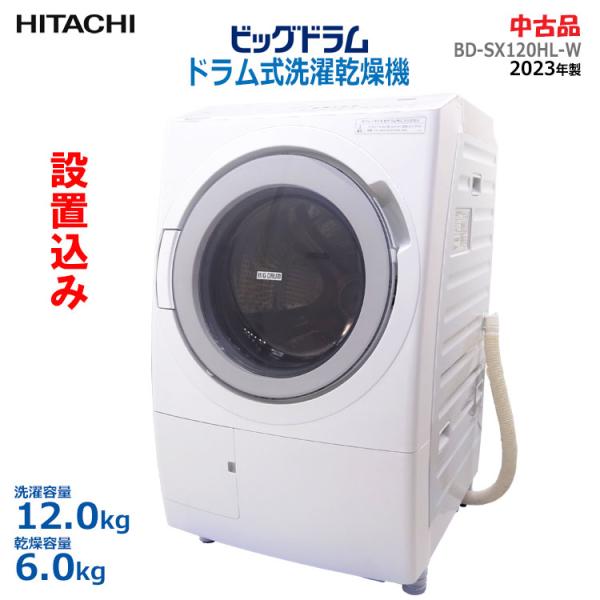 ビッグドラム 中古 設置込み やや良品 日立 ドラム式洗濯乾燥機 ビッグドラム 中古 設置込み やや良品 日立 ドラム式洗濯乾燥機