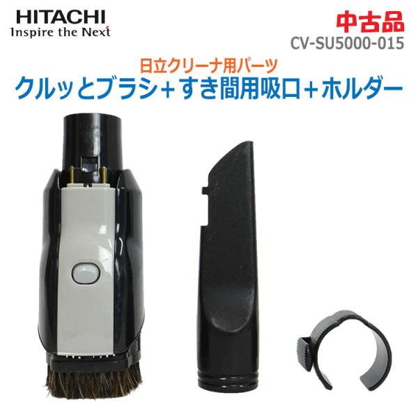 日立（HITACHI） 【中古】〇即納〇 クルッとブラシ＋すき間用吸口＋