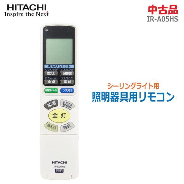 日立 【中古】〇即納〇 純正照明器具用リモコン IR-A05HS LED 日立 【中古】〇即納〇 純正照明器具用リモコン IR-A05HS LED
