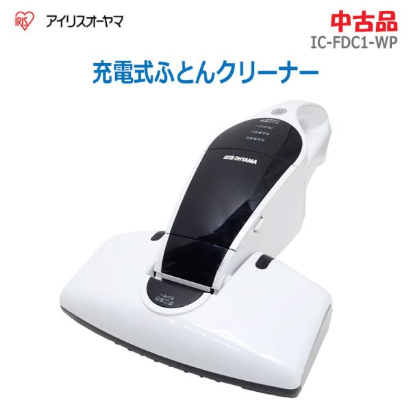 アイリスオーヤマ コードレス 布団クリーナー パールホワイト IC-FDC1-WP(中古品) thrifty_irisohyama-ic-fdc1-wp-960