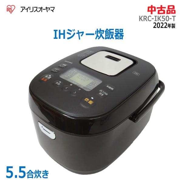 銘柄炊き 【中古】〇即納〇 IRISOHYAMA IHジャー炊飯器 5.5合 KRC-IK50