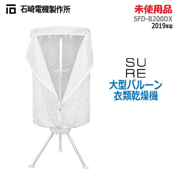 SURE 中古 未使用品 石崎電機 大型バルーン衣類乾燥機 SFD