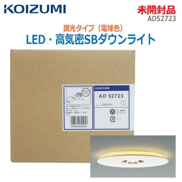 KOIZUMI 中古 未開封品 LED・高気密SBダウンライト 調光タイプ