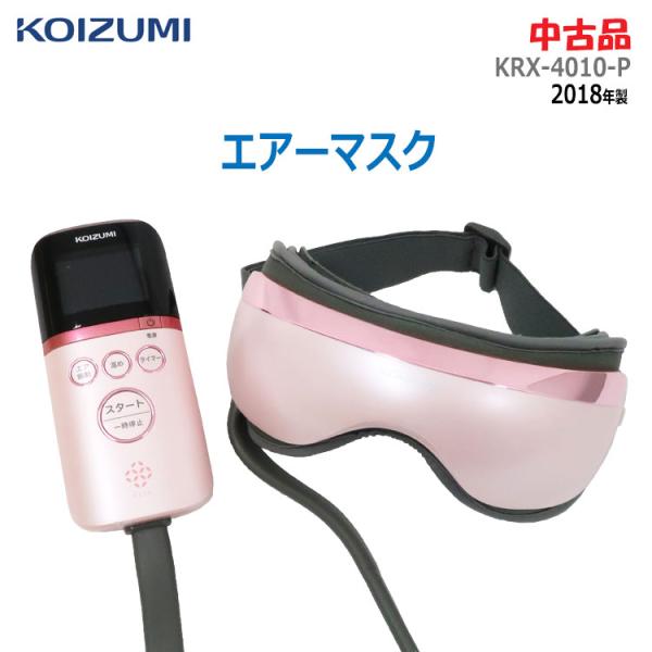 KOIZUMI 中古 エアーマスク KRX-4010-P 2018年製 ピンク アイ