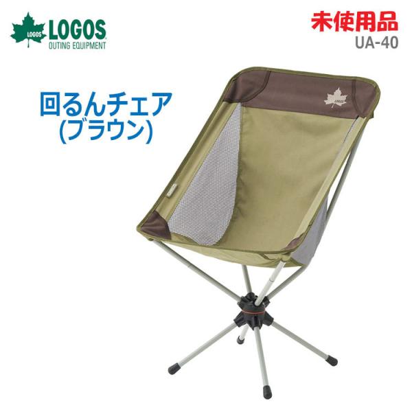 ☆お値下げ 未使用☆ロゴスLOGOS Life 回るんチェア ブラウン 2脚 Amazon.co.jp: ロゴス(LOGOS) LOGOS Life 回るんチェア(ブラウン