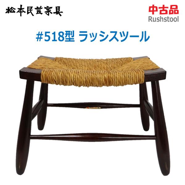 thrifty_matsumoto-rushstool-1937 thrifty_matsumoto-rushstool-1937