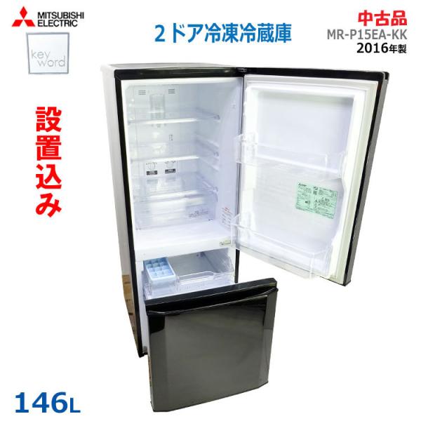 【中古】【設置込み】三菱 146L 2016年製 単身用2ドア冷凍冷蔵庫 keyword MR-P15EA-KK  ブラック/一人暮らし/新生活/小さい/右開き ★通常2〜4営業日以内に発送★