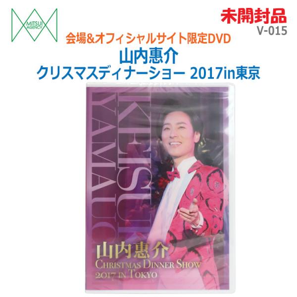 中古 未開封品 三井ミュージック DVD 山内惠介 クリスマスディナーショー2017in東京 V-015 会場&amp;オフィシャルサイト限定DVD A