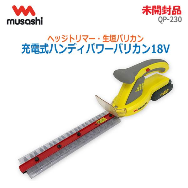 中古 未開封品 musashi 充電式ハンディパワーバリカン18V QP-230 生垣