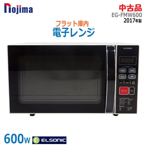 ELSONIC 中古 即納 ノジマ 電子レンジ EG-FMW600 2017年製 ELSONIC 中古 即納 ノジマ 電子レンジ EG-FMW600 2017年製