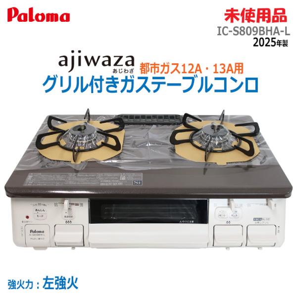 Paloma ガステーブルコンロ IC-S809BHA-R LPガス用)Paloma(パロマ) ガステーブル IC－S809BHA
