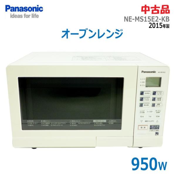 【美品✨】Panasonic オーブンレンジ NE-MS15E2-KB 送料無料 パナソニック・オーブンレンジ NE-MS15E2-KB 15年製