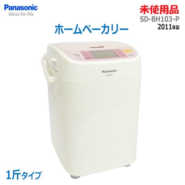 未使用品【Panasonic　ホームベーカリー】SD-BH103-P SD-BM103_384016?wid=1200&hei=630