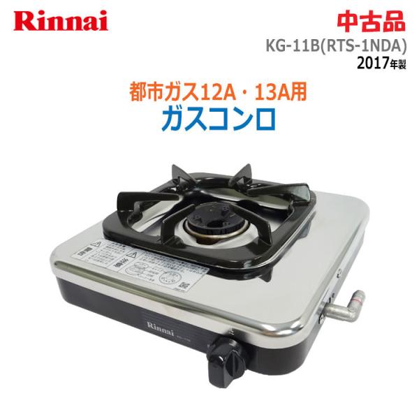 リンナイ 【中古】〇即納〇 都市ガス12A・13A用 一口ガスコンロ リンナイ 【中古】〇即納〇 都市ガス12A・13A用 一口ガスコンロ