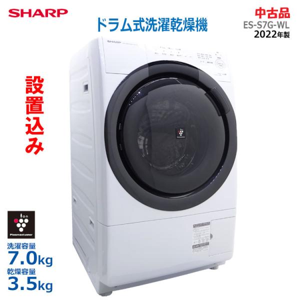 2022年製 SHARP シャープ ドラム式洗濯乾燥機 ES-S7G-WL 左開き 斜型