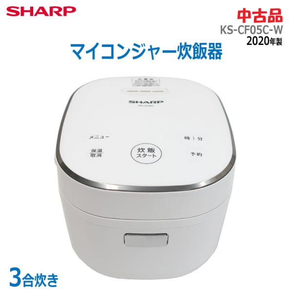 シャープ 炊飯器 KS-CF05C 中古品 3合炊き 2020年製 SHARP 中古 マイコンジャー炊飯器 3合 KS-CF05C-W 2020年製