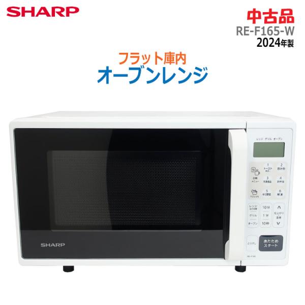 【超美品】SHARP オーブンレンジ RE-F165-W 2024年製 ホワイト SHARP（シャープ） オーブンレンジ｜RE-F165-W｜[通販]ケーズデンキ