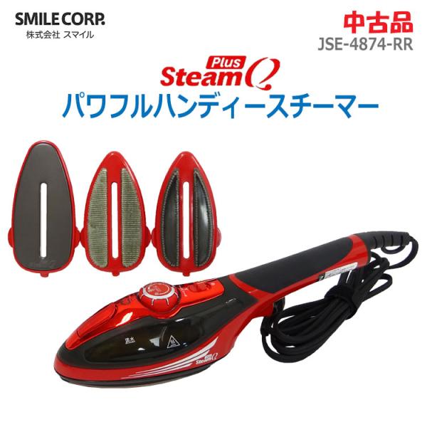 中古 スマイル パワフルハンディスチーマー スチームQプラス 中古 スマイル パワフルハンディスチーマー スチームQプラス