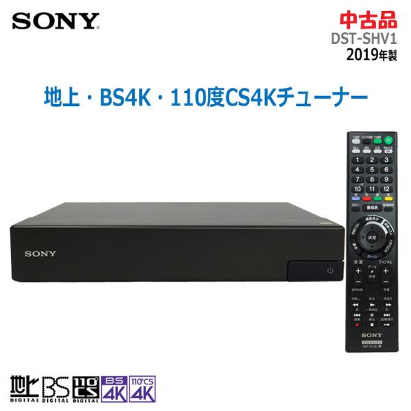 SONY 【中古】〇即納〇 地上・BS4K・110度CS4Kチューナー DST SONY 【中古】〇即納〇 地上・BS4K・110度CS4Kチューナー DST