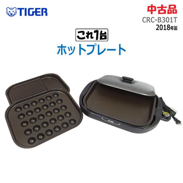 未使用　タイガー魔法瓶 ホットプレート　新品　CRC-B301(T) thrifty_tiger-crc-b301t-1244