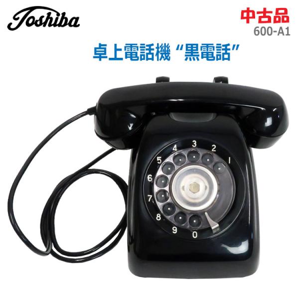 〇Toshiba(東芝)の「卓上電話機 黒電話」です。〇昭和時代の懐かしいダイヤル式電話機、通称「黒電話」です。〇底面に「600−A1／71」と刻印がありますが、黒線で消されて「600-A2」と印字してあります。〇こちらは初期型で、受話器コ...