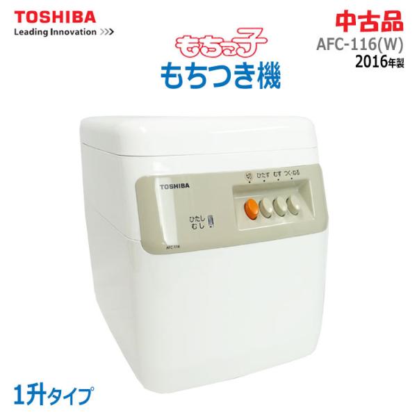 もちっ子 【中古】〇即納〇 東芝 もちつき機 AFC-116(W) グラン 