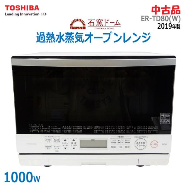 石窯オーブン 中古 良品 東芝 過熱水蒸気オーブンレンジ 石窯 石窯オーブン 中古 良品 東芝 過熱水蒸気オーブンレンジ 石窯