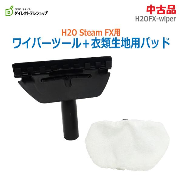 ＜＜＜代引き不可＞＞＞ 中古 美品 テレショップ H2O Steam FX用ワイパーツール＋衣類生地用パッドセット 正規品