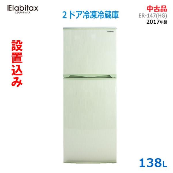 中古】【設置込み】エラヴィタックス 138L 2017年製 単身用2ドア 中古】【設置込み】エラヴィタックス 138L 2017年製 単身用2ドア