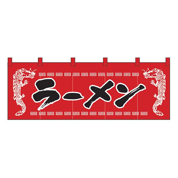 ラーメン(龍柄赤黒) のれん No.1120 【通常在庫品】 飲食店のれん