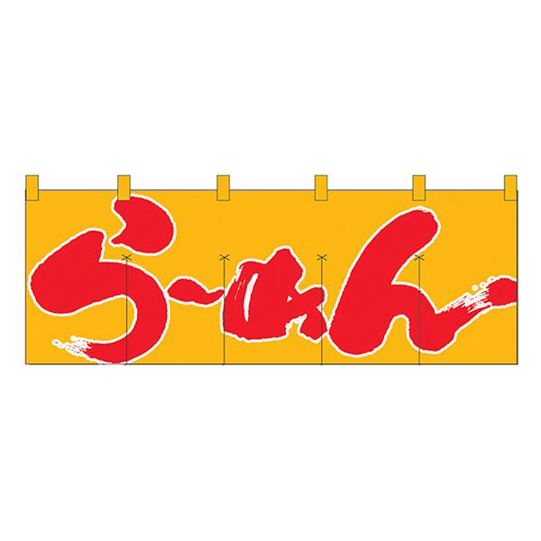 らーめん(黄赤) のれん No.1123 【通常在庫品】 飲食店のれん
