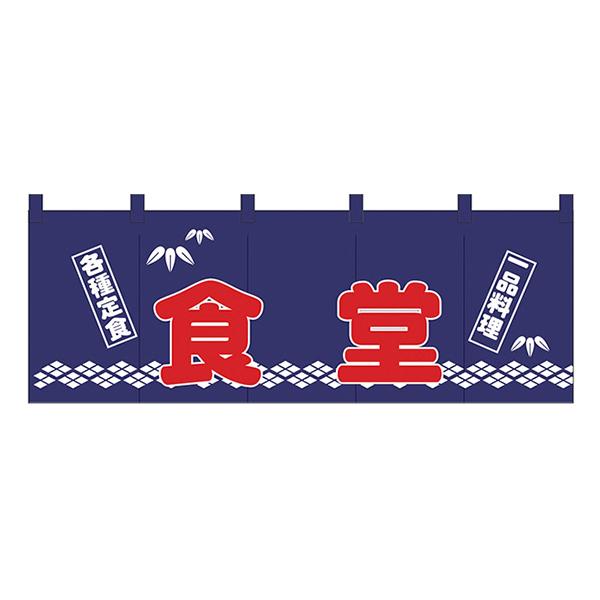 食堂 のれん No.1128 【通常在庫品】 飲食店のれん : スライブストア