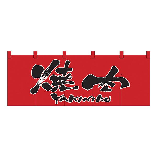 焼肉(赤黒) のれん No.1133 【通常在庫品】 飲食店のれん