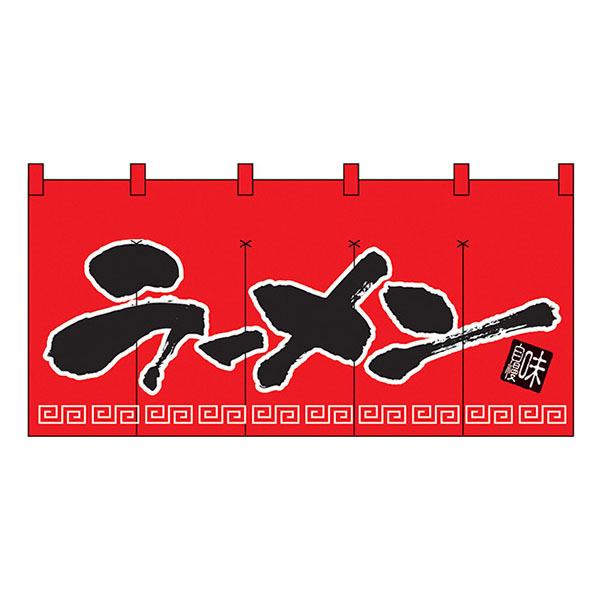 ラーメン(赤黒 丈800) のれん No.1140 【通常在庫品】ロング暖簾
