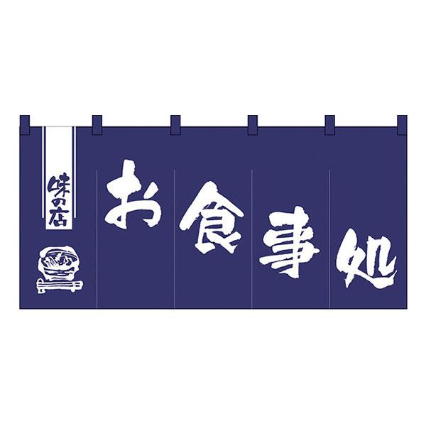お食事処 (丈800) のれん No.1145 【通常在庫品】ロング暖簾