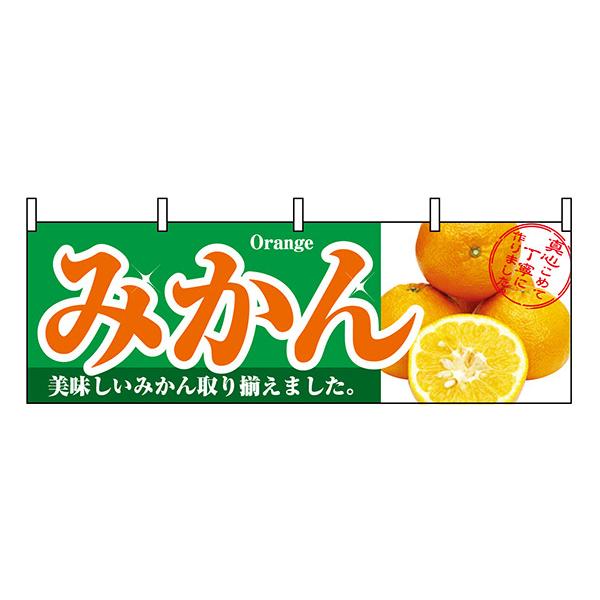 横幕 お祭り 文化祭 縁日 みかん 横幕 No.1386 【通常在庫品