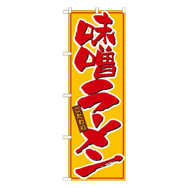 味噌ラーメン 黄赤　のぼり　No.21015 【通常在庫品】  ラーメンのぼり 中華料理