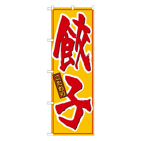 餃子 黄赤　のぼり　No.21016 【通常在庫品】  ラーメンのぼり 中華料理