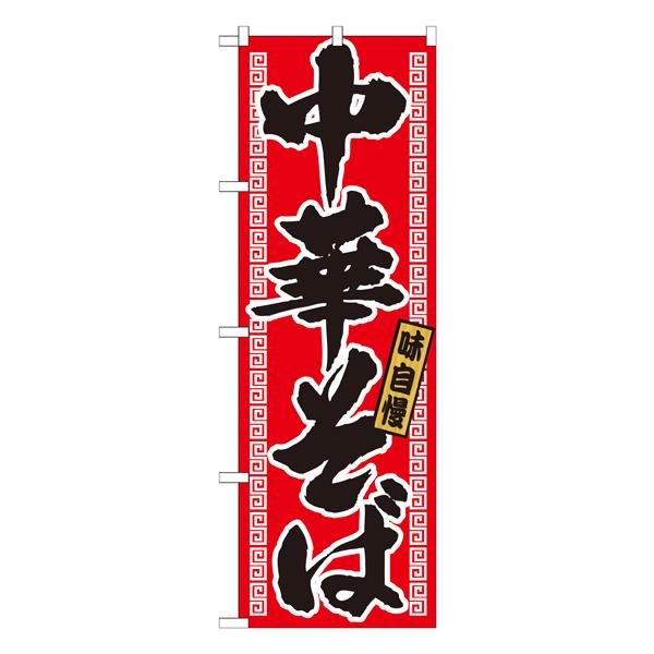 中華そば　のぼり　No.21018 【通常在庫品】  ラーメンのぼり 中華料理