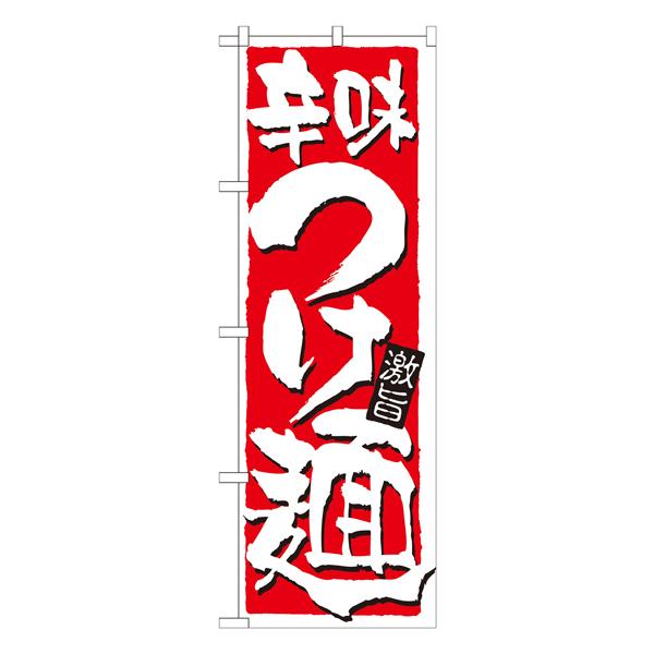 辛味つけ麺　のぼり　No.21021 【受注生産★2】  ラーメンのぼり 中華料理
