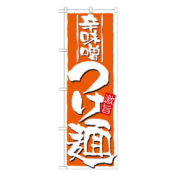 辛味噌つけ麺　のぼり　No.21023 【受注生産★2】  ラーメンのぼり 中華料理