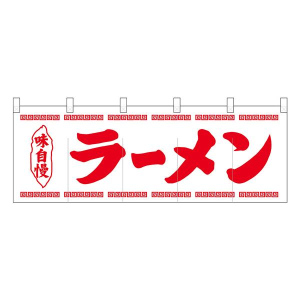 のれん No.25005 ラーメン白地1色【通常在庫品】 飲食店のれん
