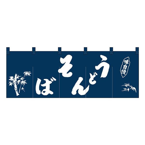のれん No.25010 うどんそば紺地1色【通常在庫品】 飲食店のれん