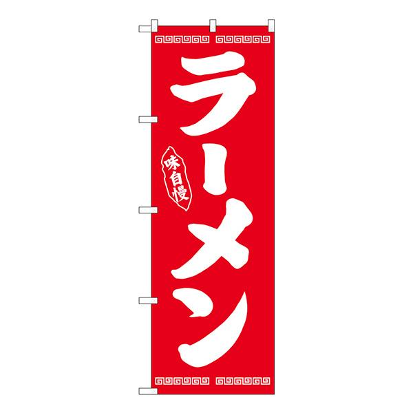 のぼり No.25334 ラーメン味自慢 赤【通常在庫品】  ラーメンのぼり 中華料理