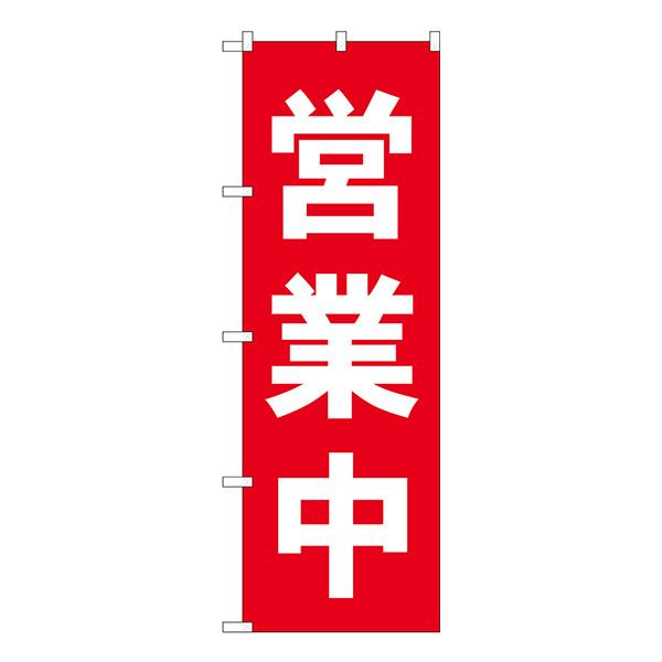 のぼり No.25337 営業中 赤【通常在庫品】 営業中PRのぼり旗
